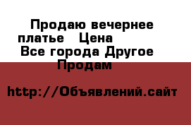 Продаю вечернее платье › Цена ­ 15 000 - Все города Другое » Продам   